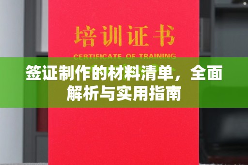 旗山签证制作的材料清单，全面解析与实用指南